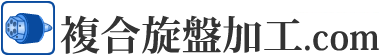 複合旋盤加工.com