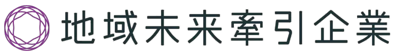 地域未来牽引企業